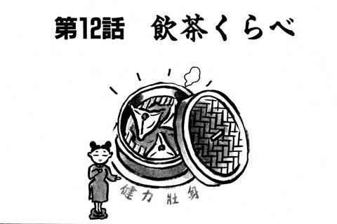 40.飲茶くらべ