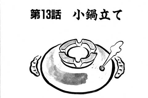 41.小鍋立て
