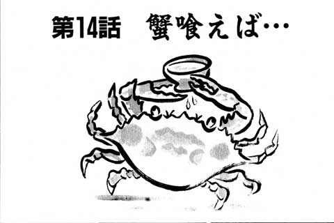 42.蟹喰えば…