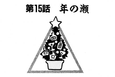 43.年の瀬