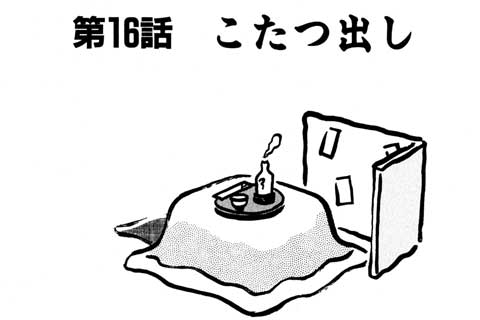 44.こたつ出し