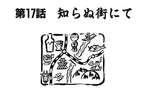 45.知らぬ街にて