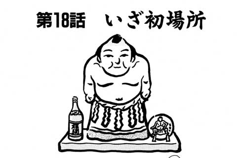 46.いざ初場所