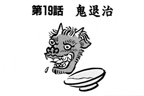 47.鬼退治