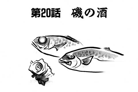 48.磯の酒