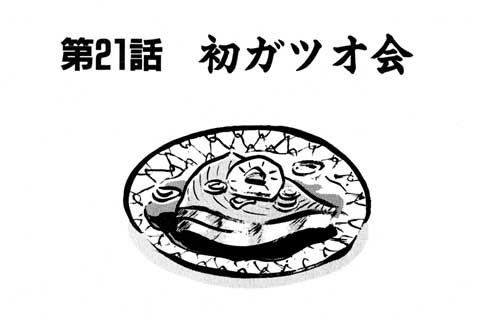 49.初ガツオ会