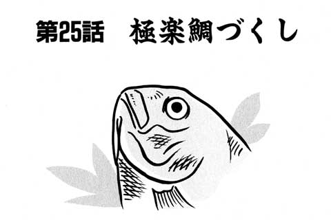 53.極楽鯛づくし
