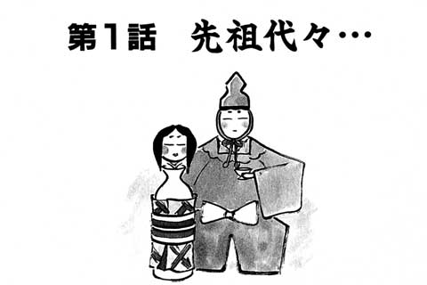 54.先祖代々…