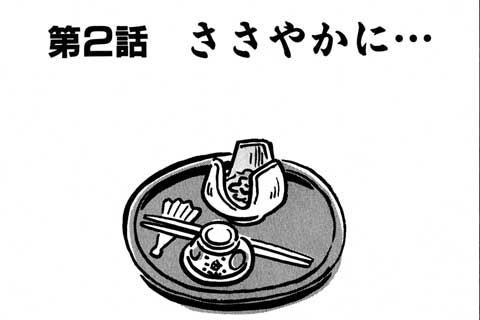 55.ささやかに