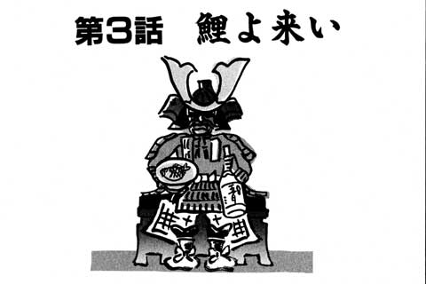 56.鯉よ来い