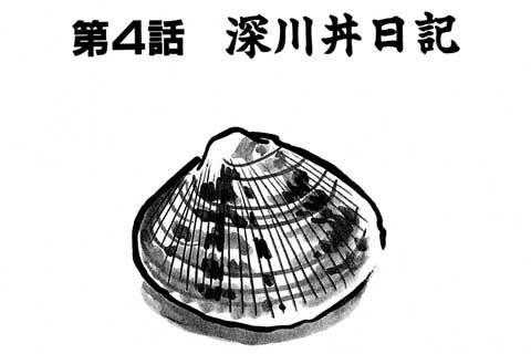 57.深川丼日記