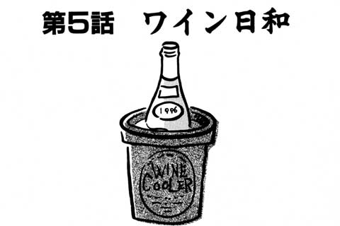 58.ワイン日和