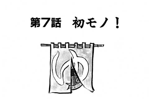 60.初モノ!