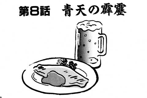 61.青天の霹靂