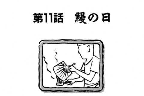 64.鰻の日