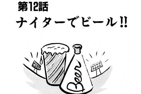 65.ナイターでビール!!