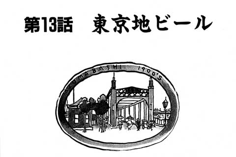 66.東京地ビール
