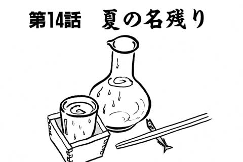 67.夏の名残り