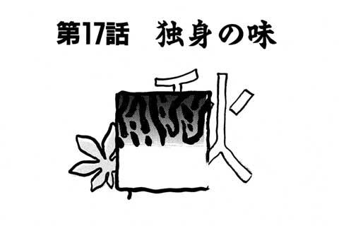 71.独身の味