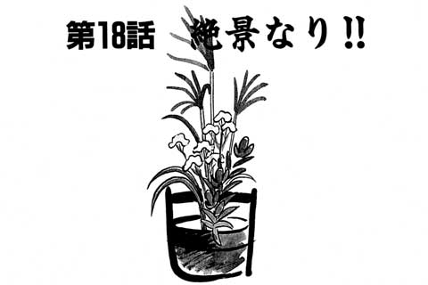72.絶景なり!!
