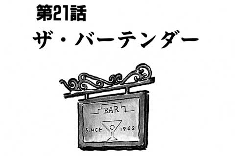 75.ザ・バーテンダー