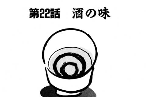 76.酒の味