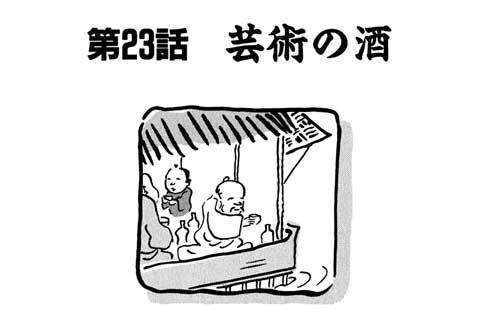 77.芸術の酒
