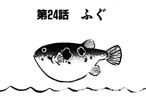 78.ふぐ