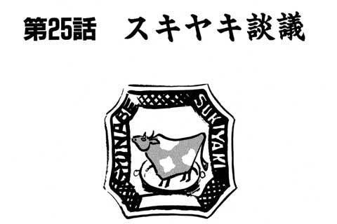 79.スキヤキ談義
