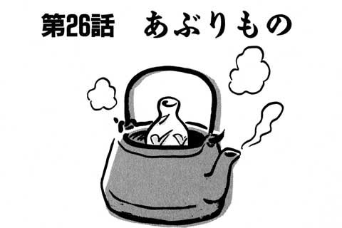 80.あぶりもの