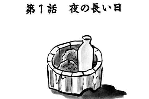 81.夜の長い日