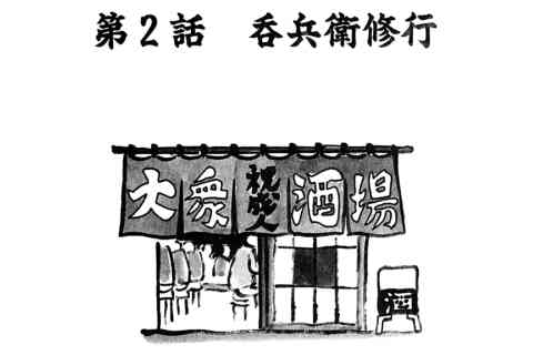 82.呑兵衛修行