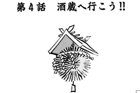 84.酒蔵へ行こう!!