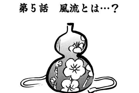 85.風流とは…?