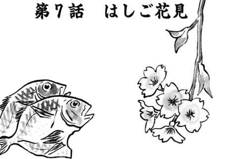 87.はしご花見