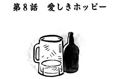 88.愛しきホッピー