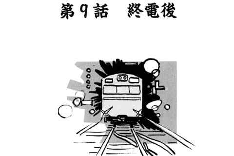 89.終電後