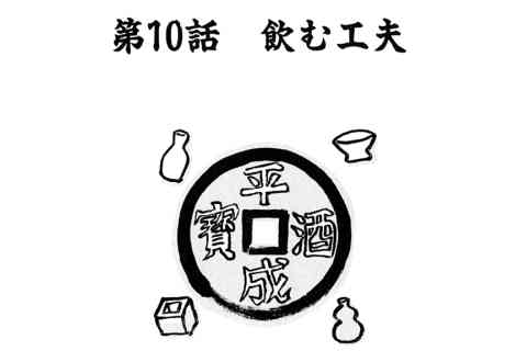 90.飲む工夫