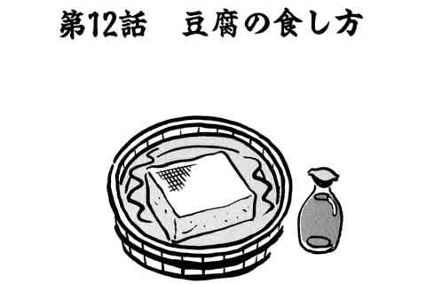 92.豆腐の食し方