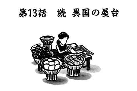 93.続 異国の屋台