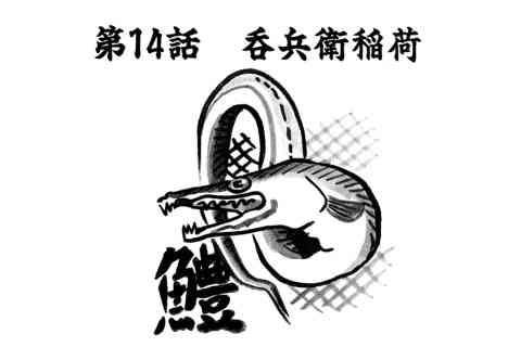 94.呑兵衛稲荷