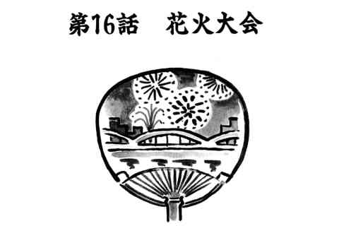 96.花火大会