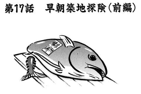 97.早期築地探検・前編