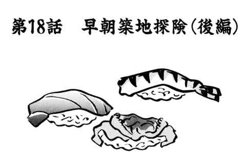 98.早期築地探検・後編
