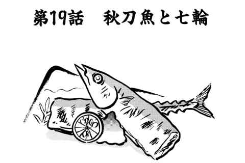 99.秋刀魚と七輪