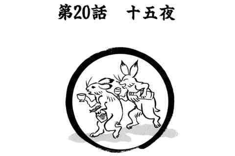 100.十五夜