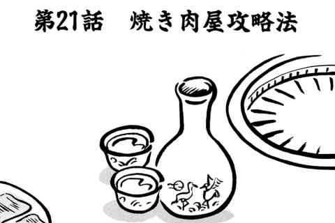 101.焼き肉屋攻略法