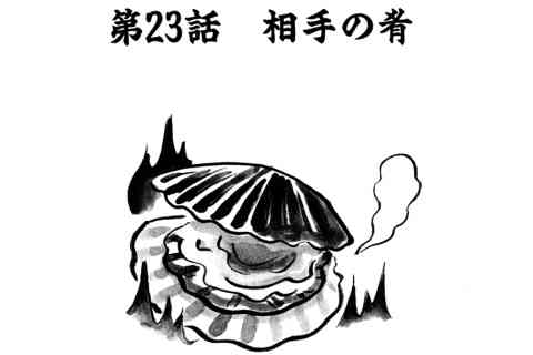 103.相手の肴