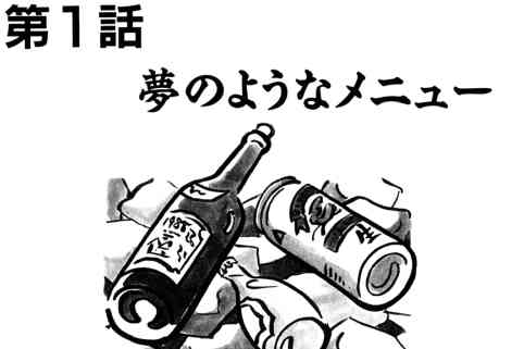 108.夢にようなメニュー