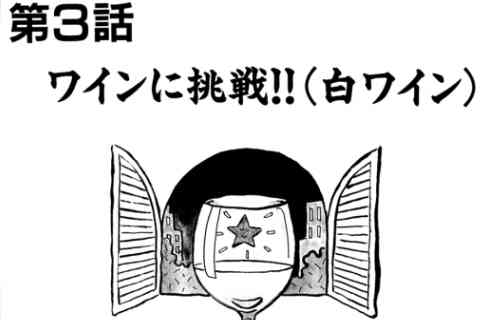 110.ワインに挑戦!!(白ワイン)